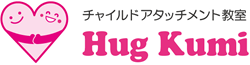 Hug Kumi チャイルドアタッチメント教室